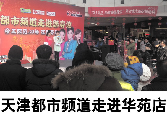 天津都市頻道走進華苑店