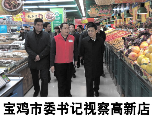 寶雞市委書記視察高新店