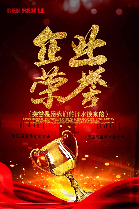 人人樂榮獲2017中國企業(yè)文化管理年會第四屆“最美企業(yè)之聲”的兩項大獎