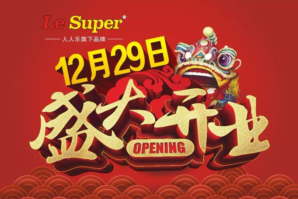 天津軍糧城Le Super精品超市盛大開業(yè)