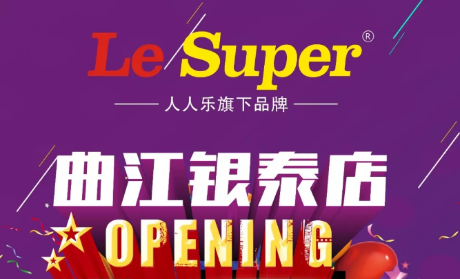 Le Super曲江銀泰店即將盛大開業(yè)，敬請(qǐng)期待！