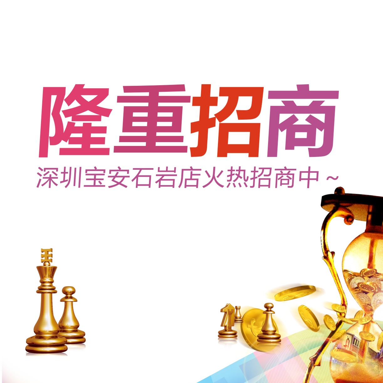 把握就是財(cái)富！深圳寶安石巖店火熱招商中～