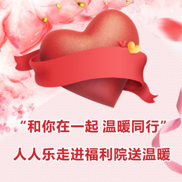 “和你在一起 溫暖同行”人人樂走進(jìn)福利院送溫暖 