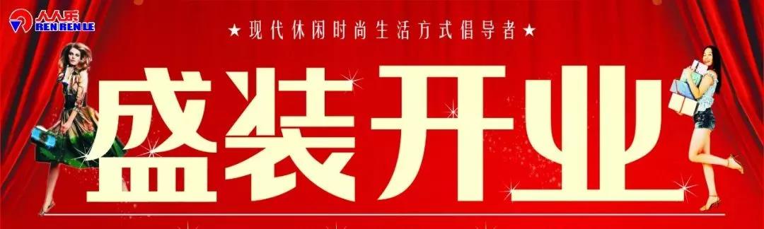 人人樂長沙天驕福邸都市生活廣場(chǎng)開業(yè)