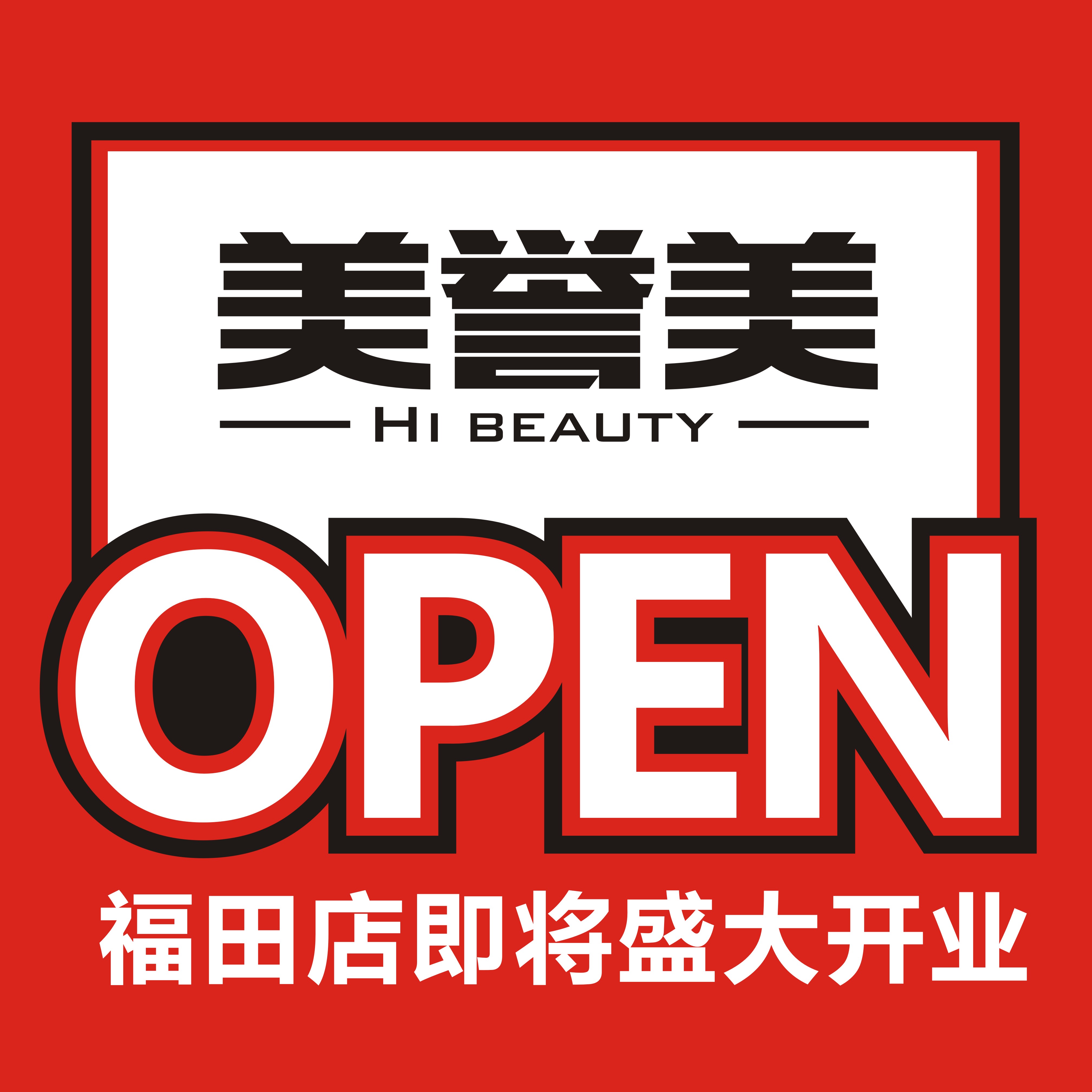 第五家！美妝名品店【美譽(yù)美】福田店即將開業(yè)！