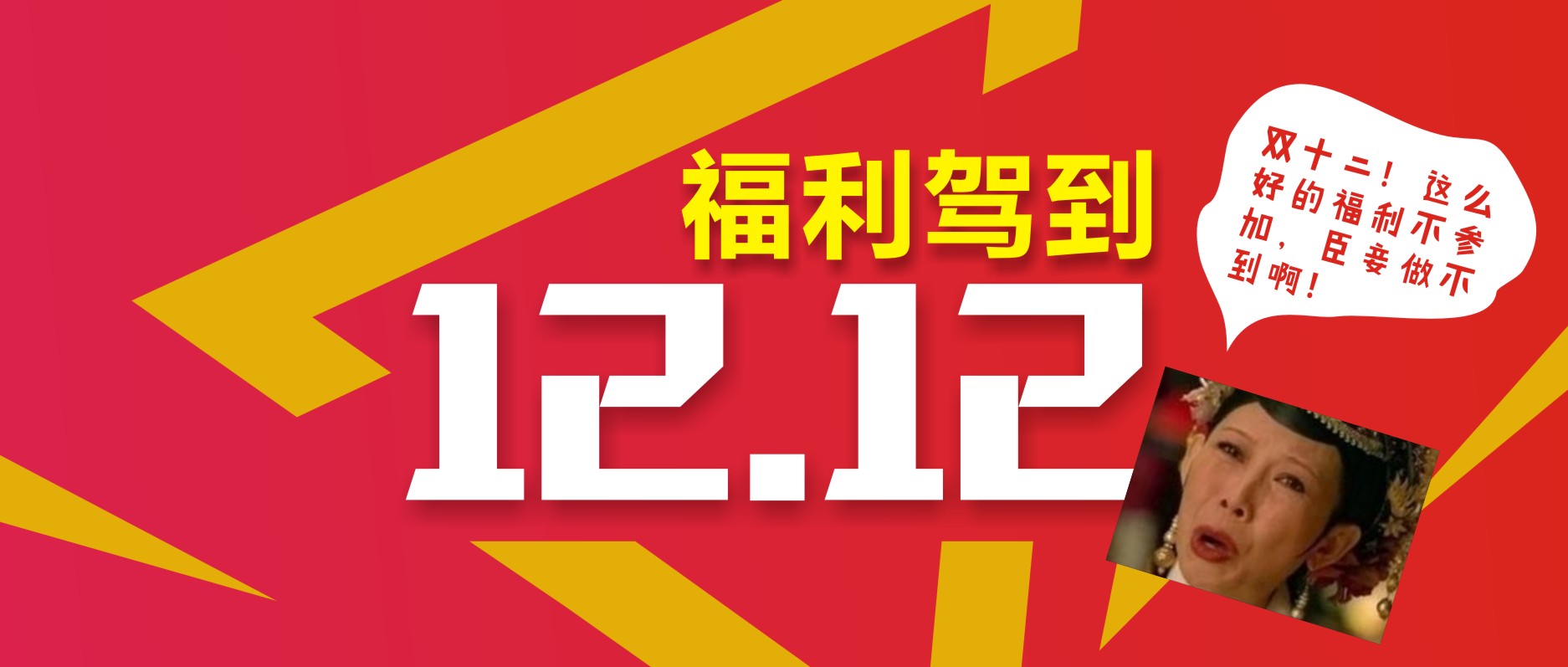 雙十二！這么好的福利不參加，臣妾做不到??！