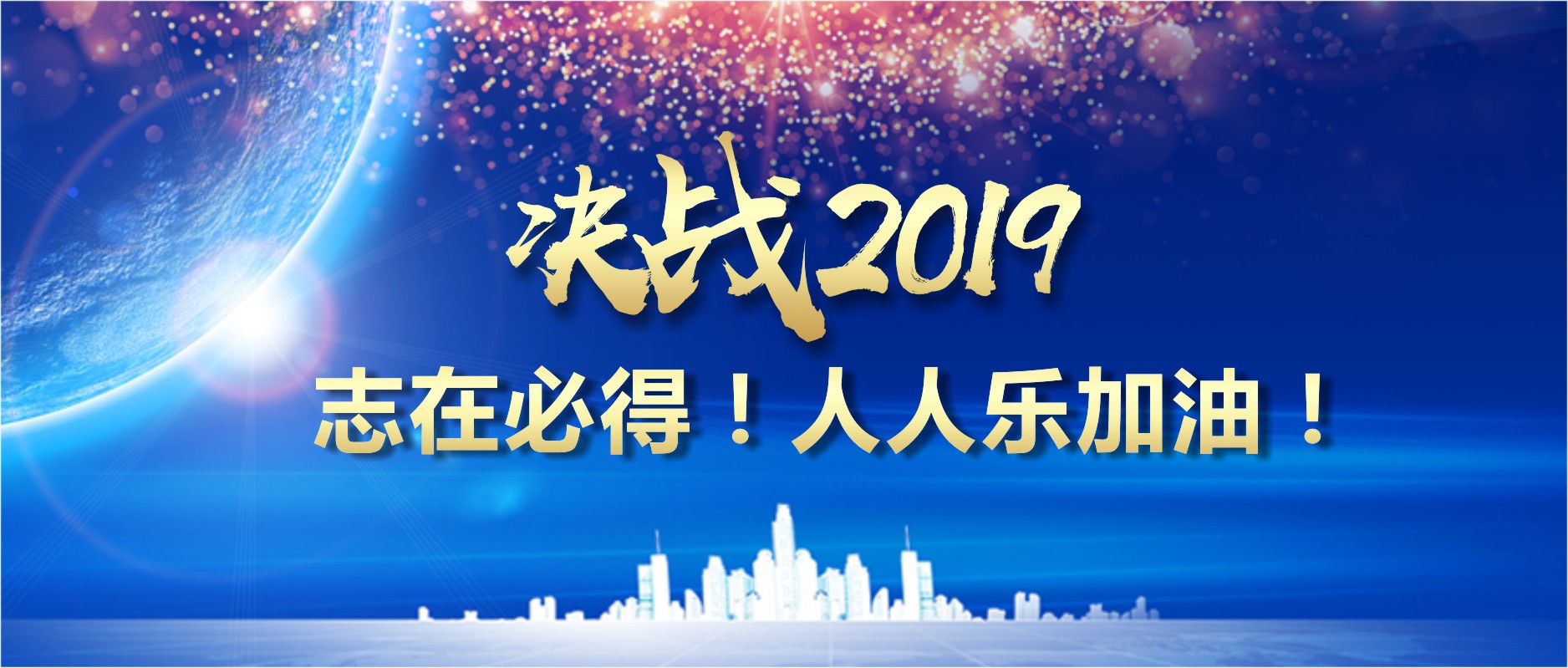 決戰(zhàn)2019 志在必得！人人樂加油！