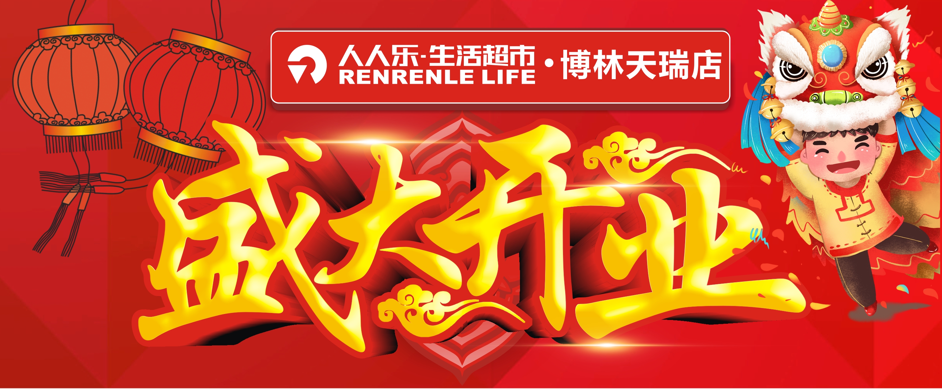 人人樂生活超市博林天瑞5月17日盛大開業(yè)