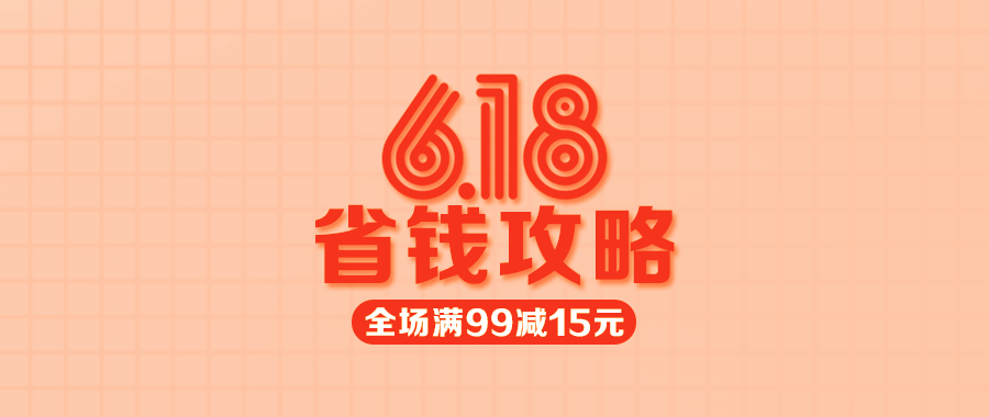 【多點1元限量秒殺】618省錢攻略來了，不看會后悔哦！