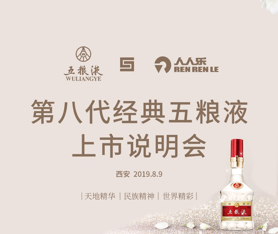 第八代經(jīng)典五糧液上市說明會