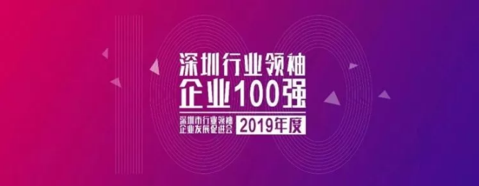 2019深圳行業(yè)領(lǐng)袖企業(yè)100強榜單發(fā)布 ，人人樂排名第33位！