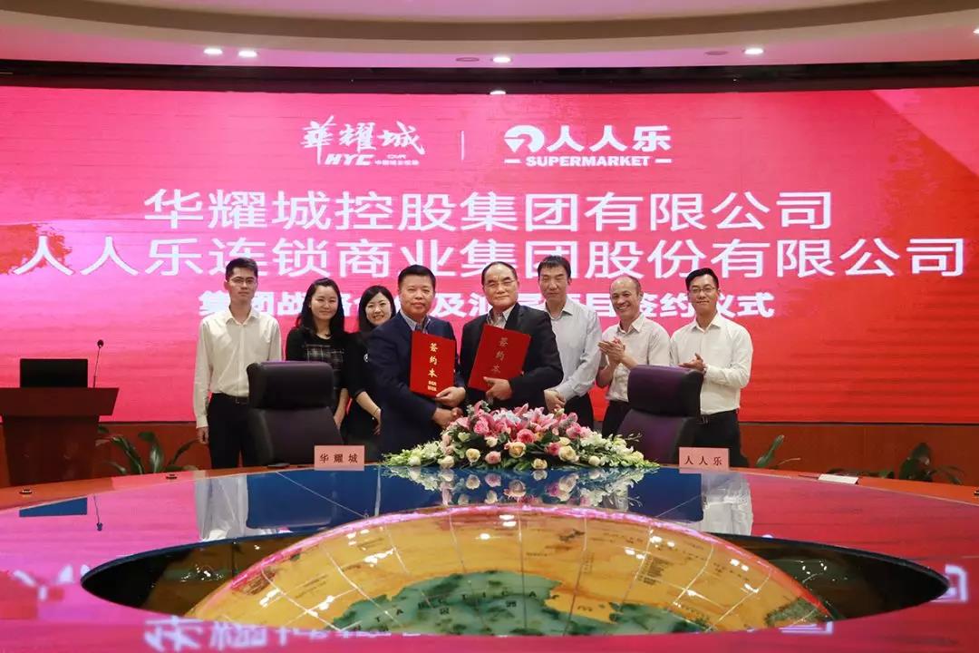 強強聯(lián)手 戰(zhàn)略共贏丨人人樂集團與華耀城集團正式簽署戰(zhàn)略合作協(xié)議