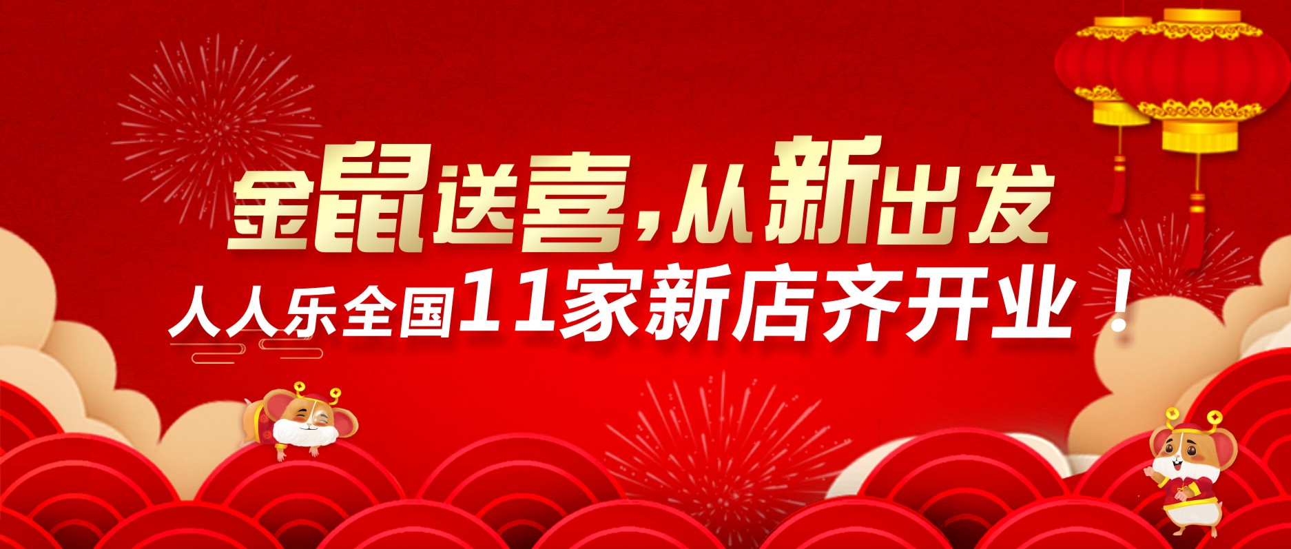 喜迎開門紅，人人樂11家新店齊開業(yè)！
