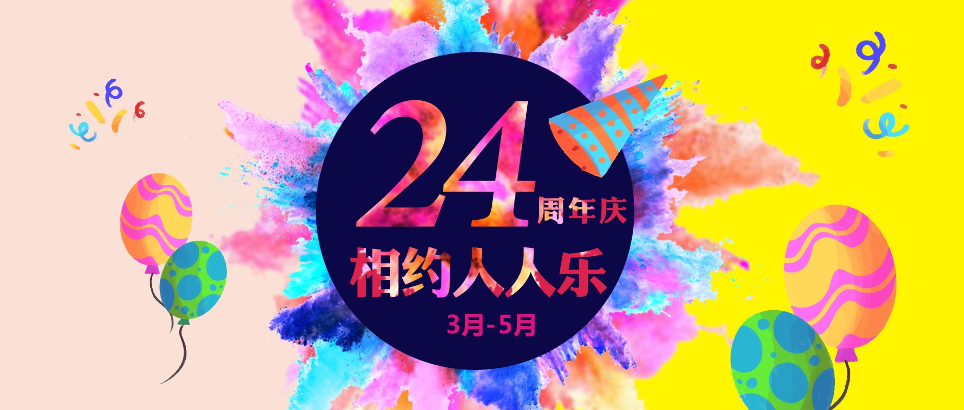 春暖花開，相約人人樂24周年慶！