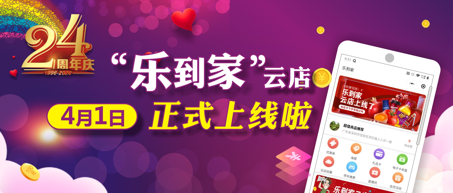 人人樂24周年，喜迎“樂到家”云店上線！ 