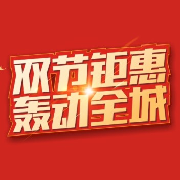 人人樂雙節(jié)鉅惠，超值福利來襲~！