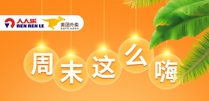 人人樂節(jié)后大促，更瘋狂！ 全場滿99減15元