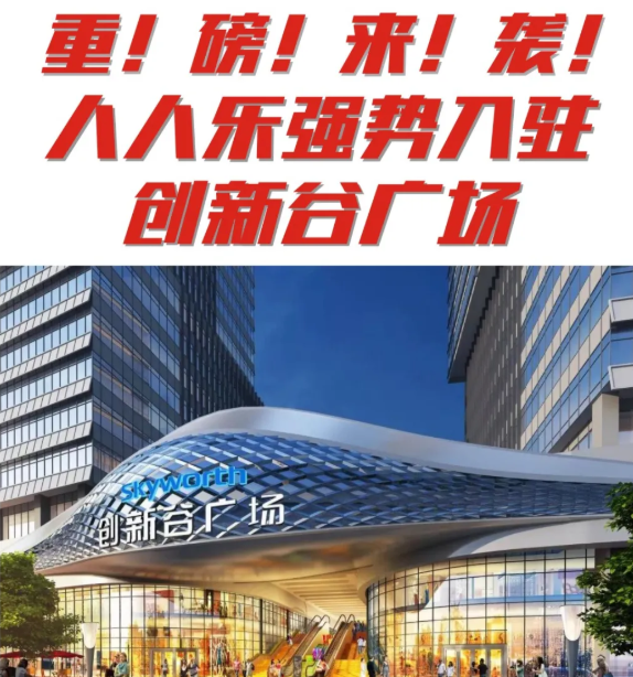 【新店開業(yè)】石巖人民福利來了 | 人人樂創(chuàng)新谷店即將開業(yè)！