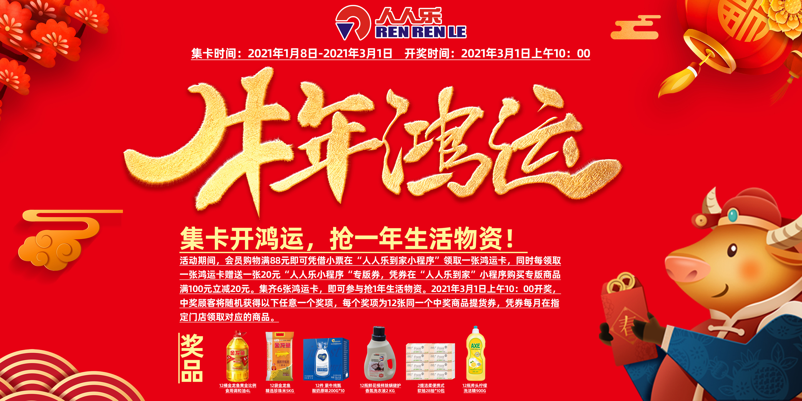 2021牛轉(zhuǎn)乾坤！集卡開(kāi)鴻運(yùn)，月月免費(fèi)領(lǐng)生活物資！