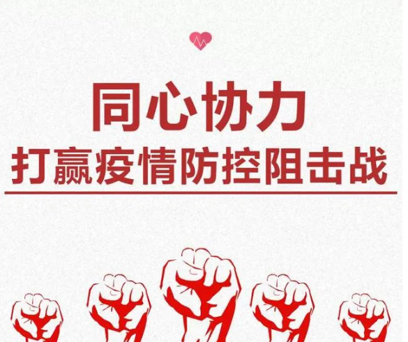 疫情防控不容松懈，人人樂(lè)在行動(dòng)！