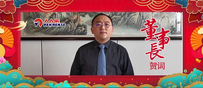 2021年董事長(zhǎng)新年賀詞！