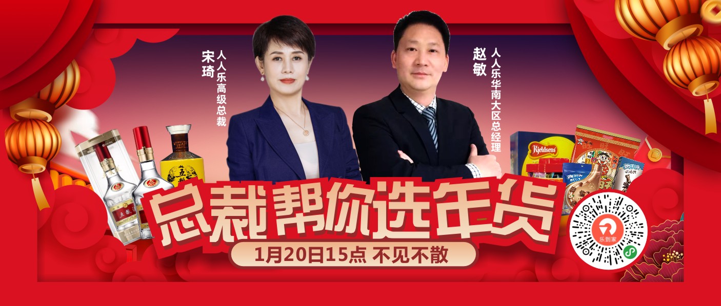 直播預(yù)告！1月20日總裁在線(xiàn)帶你選年貨！