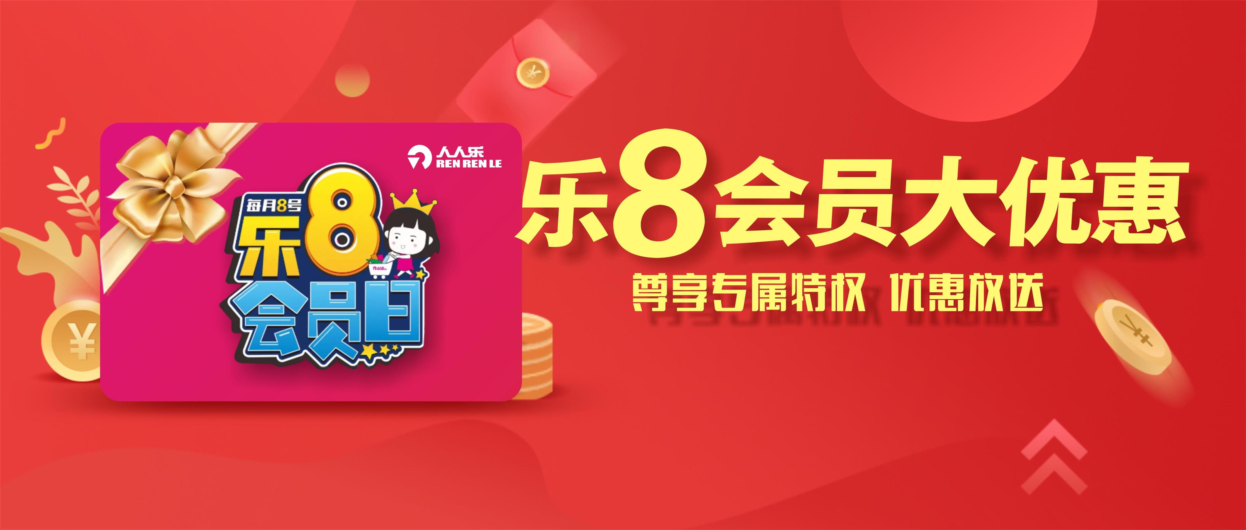 樂8會員日！一大波會員專享優(yōu)惠來襲！