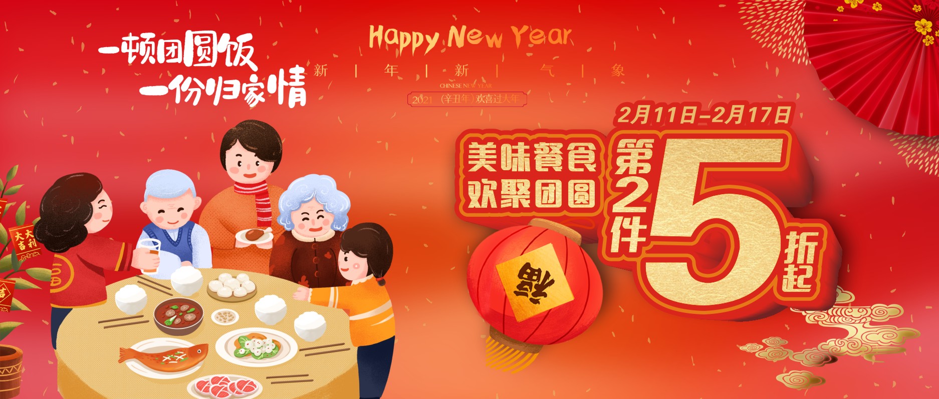 美味餐食，歡聚團(tuán)圓，第二件5折起！