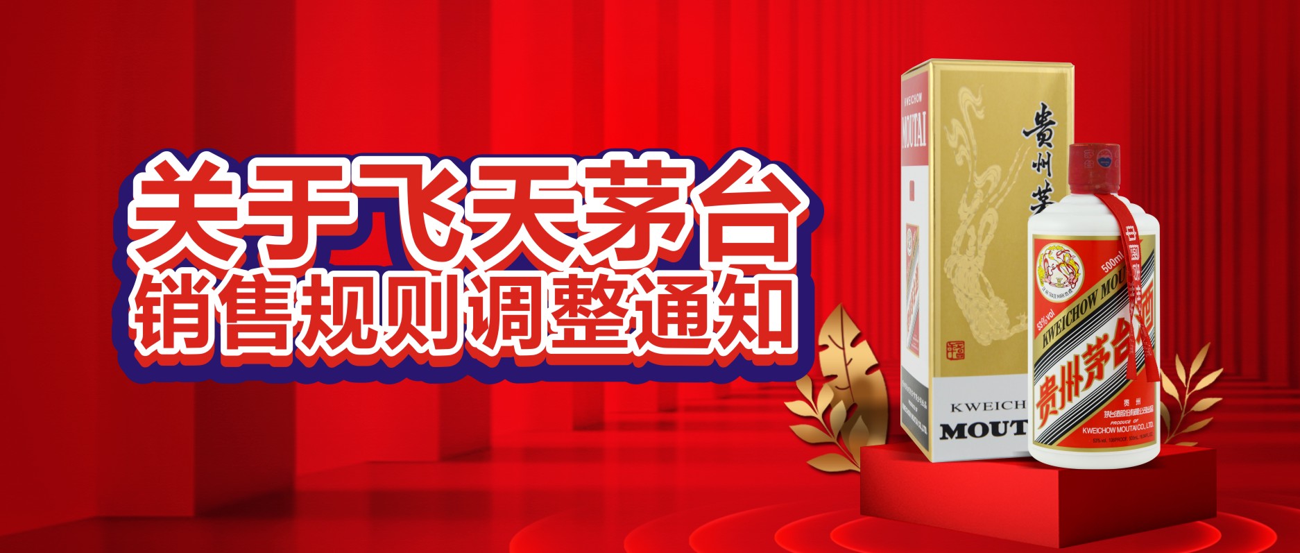 關(guān)于飛天茅臺銷售規(guī)則調(diào)整通知！