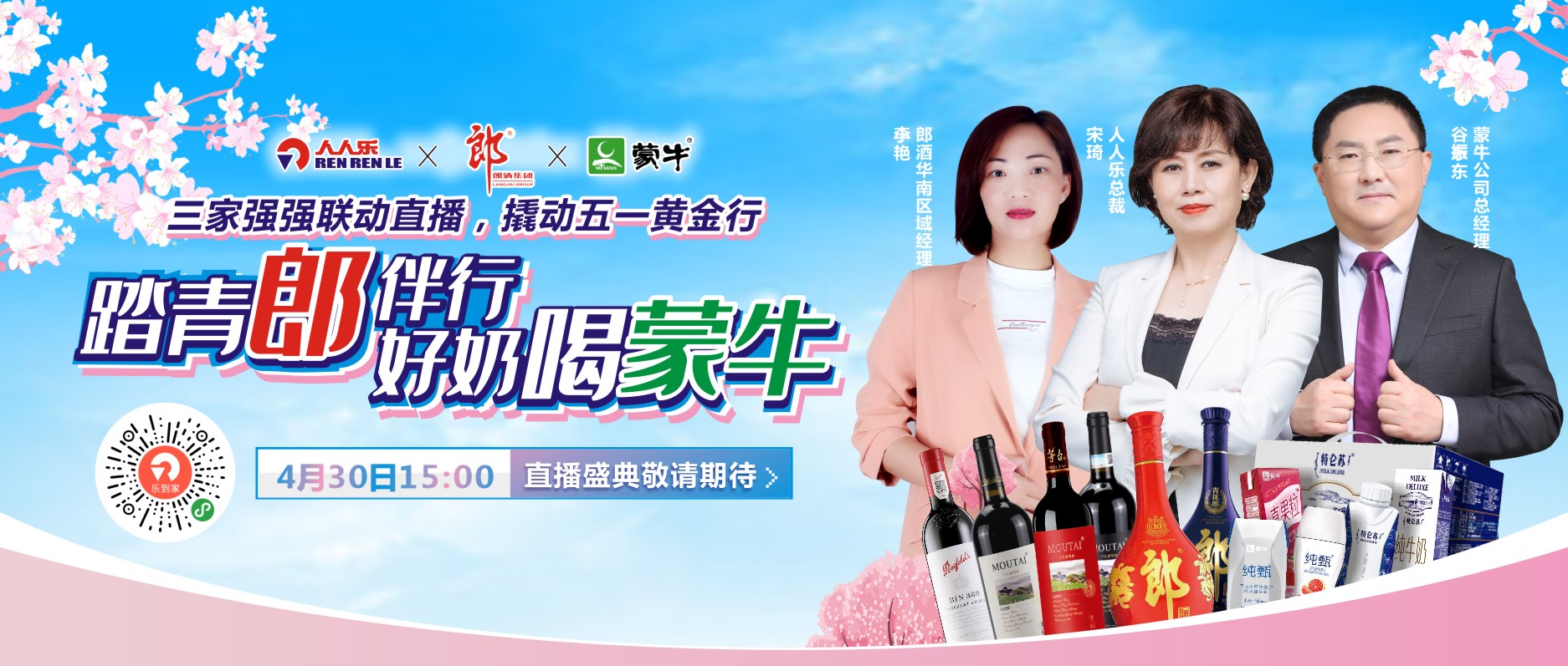 人人樂&郎酒&蒙牛|4月30日15:00-17:00直播間重磅寵粉！