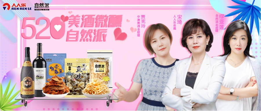 520美酒微醺自然派，聯(lián)合總裁直播！王炸福利！ 爆款1元秒！點(diǎn)贊、打榜送豪禮……