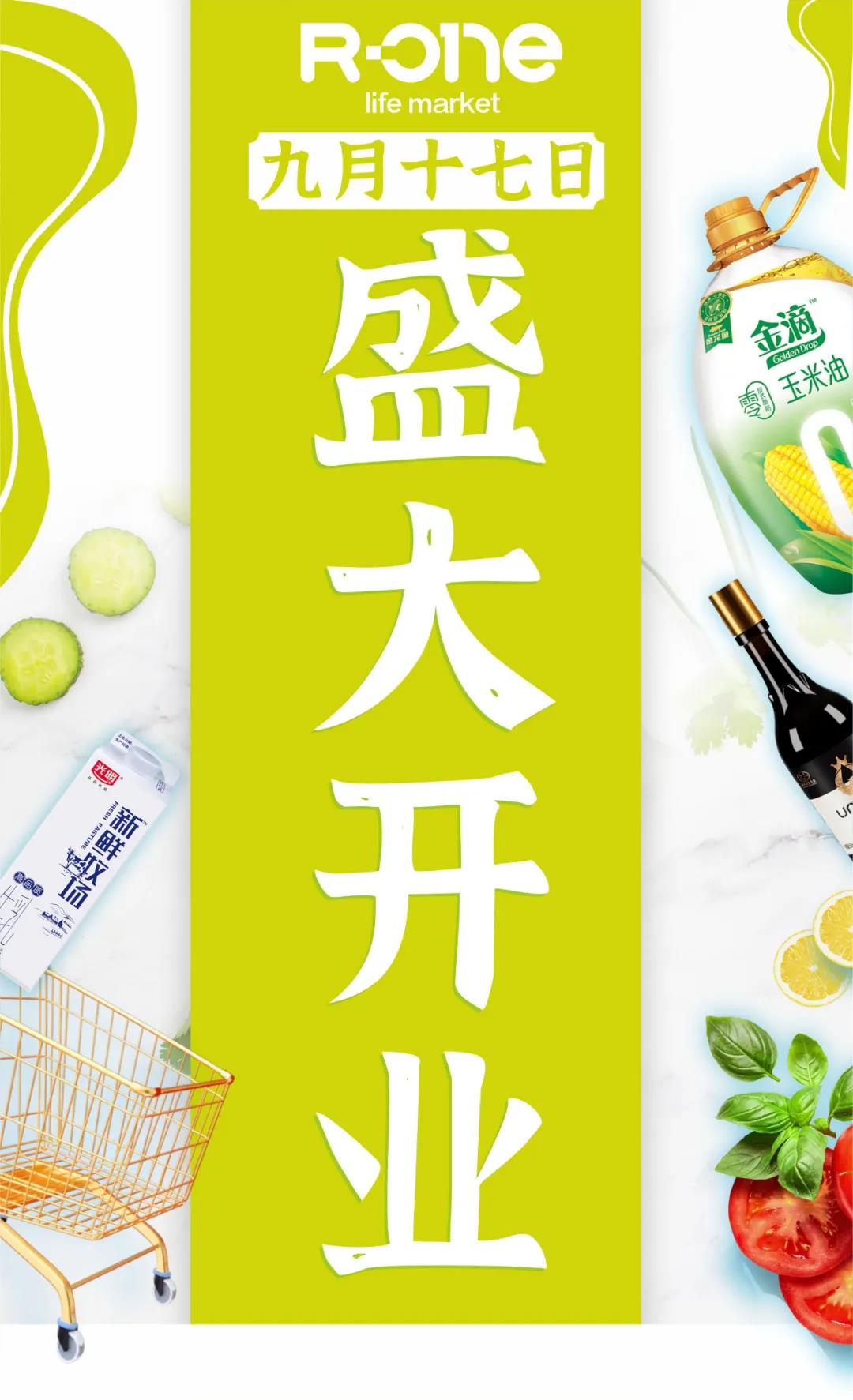 人人樂R-one龍崗萬達(dá)店9月17日盛大開業(yè)！