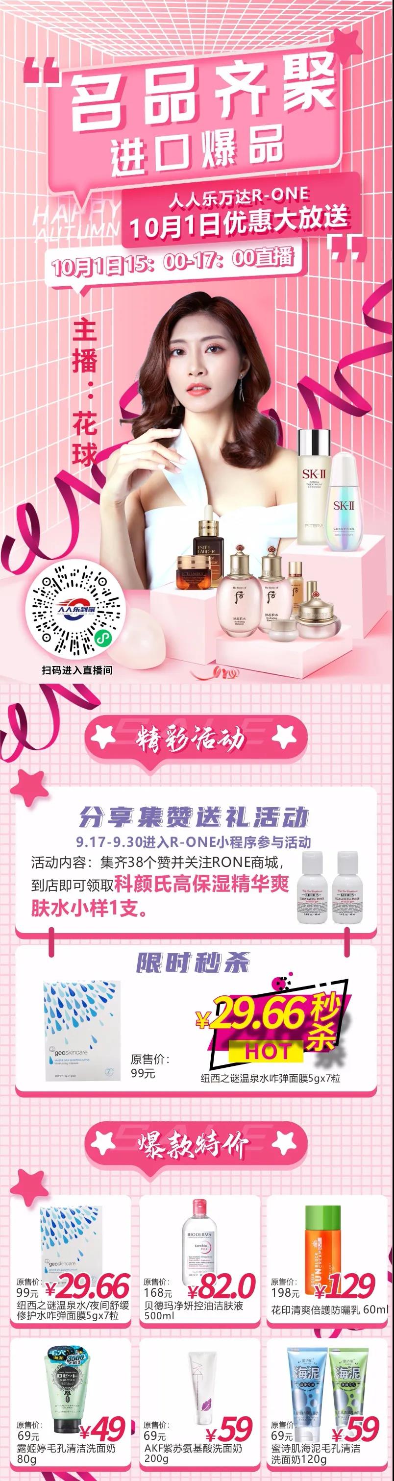 10月1日直播預(yù)告！大牌美妝狂歡價(jià)，低至29.66元秒殺！