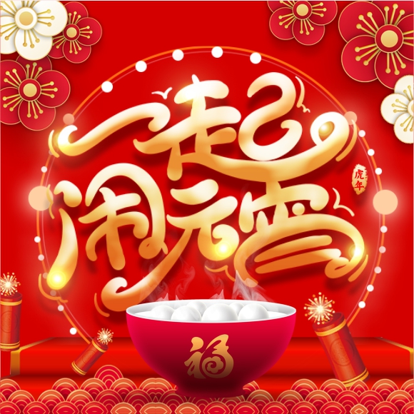 元宵福利!虎年第一波消費(fèi)券來了!