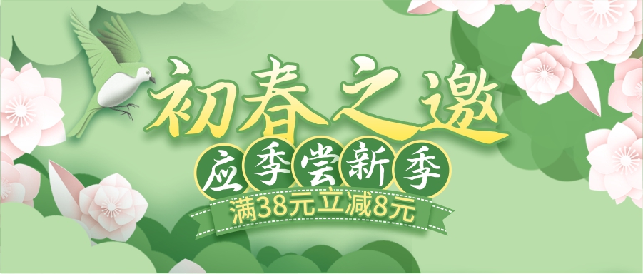 初春嘗新季，酒水飲料滿38立減8元！