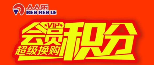 積分超值換購,不要錯過哦~