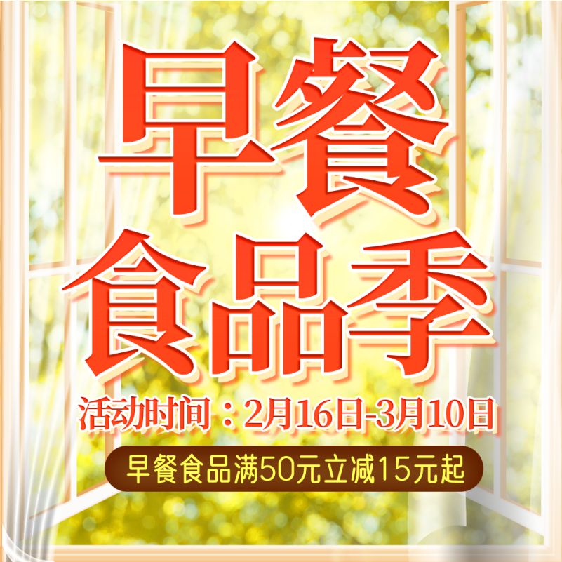 人人樂早餐食品節(jié)，滿50元立減15！