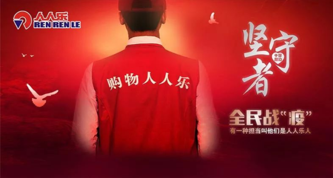 抗疫情，保供應(yīng)，樂在行動！