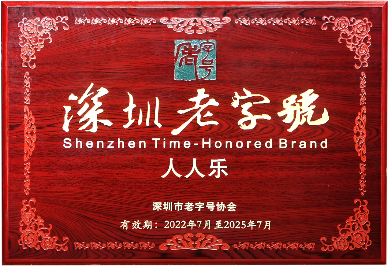 人人樂榮獲“深圳老字號“企業(yè)稱號
